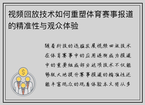 视频回放技术如何重塑体育赛事报道的精准性与观众体验