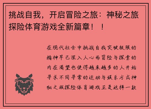 挑战自我，开启冒险之旅：神秘之旅探险体育游戏全新篇章！ !