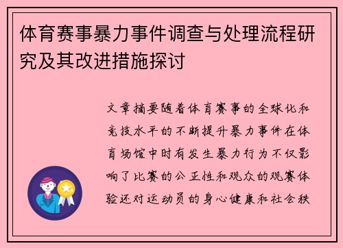 体育赛事暴力事件调查与处理流程研究及其改进措施探讨