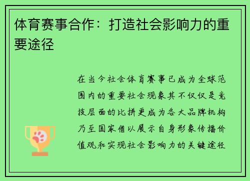 体育赛事合作：打造社会影响力的重要途径