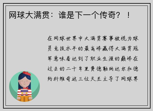 网球大满贯：谁是下一个传奇？ !