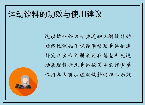 运动饮料的功效与使用建议