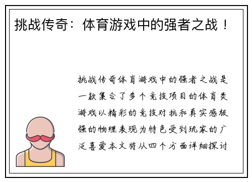 挑战传奇：体育游戏中的强者之战 !