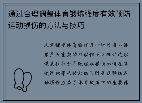 通过合理调整体育锻炼强度有效预防运动损伤的方法与技巧