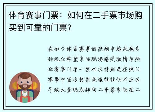 体育赛事门票：如何在二手票市场购买到可靠的门票？