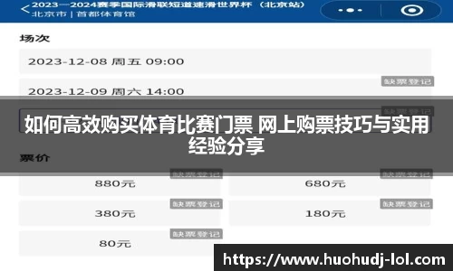 如何高效购买体育比赛门票 网上购票技巧与实用经验分享