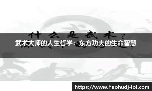 武术大师的人生哲学：东方功夫的生命智慧