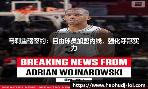 马刺重磅签约：自由球员加盟内线，强化夺冠实力