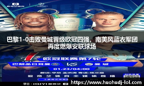 巴黎1-0击败曼城晋级欧冠四强，南美风蓝衣军团再度燃爆安联球场