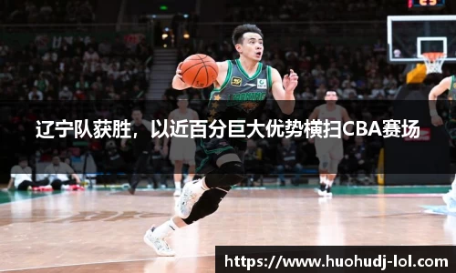 辽宁队获胜，以近百分巨大优势横扫CBA赛场