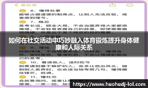 如何在社交活动中巧妙融入体育锻炼提升身体健康和人际关系