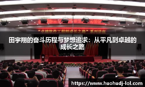 田宇翔的奋斗历程与梦想追求：从平凡到卓越的成长之路