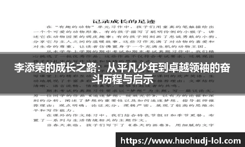 李添荣的成长之路：从平凡少年到卓越领袖的奋斗历程与启示