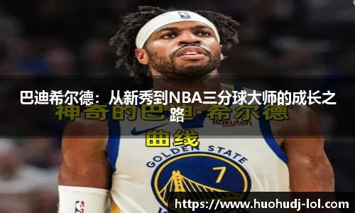 巴迪希尔德：从新秀到NBA三分球大师的成长之路