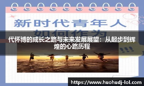 代怀博的成长之路与未来发展展望：从起步到辉煌的心路历程